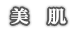 美肌