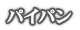 パイパン