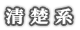 清楚系