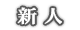 新人